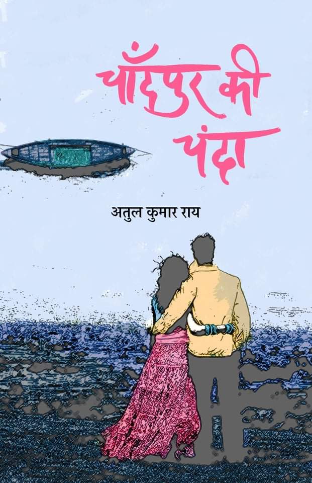 Cover of Chandpur Ki Chanda । चाँदपुर की चंदा