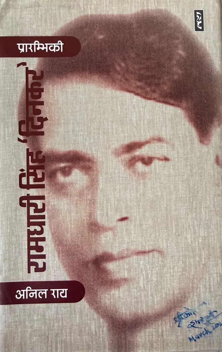 Cover of प्रारम्भिकी - रामधारी सिंह ‘दिनकर’