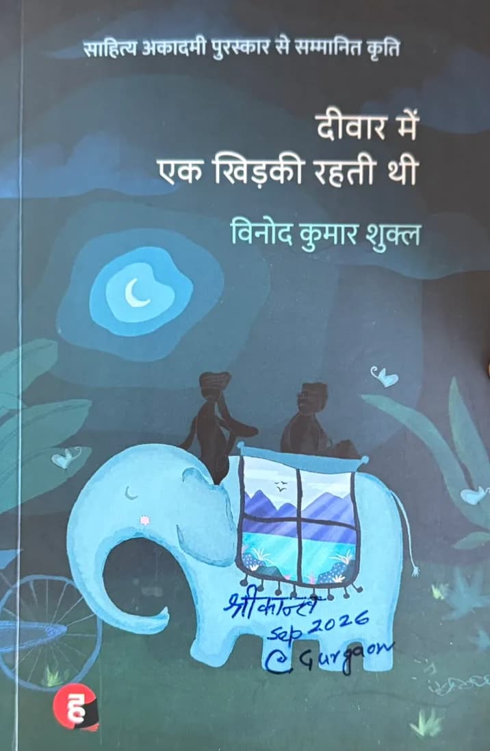 Cover of दीवार में एक खिड़की रहती थी